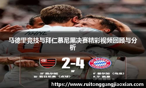 马德里竞技与拜仁慕尼黑决赛精彩视频回顾与分析