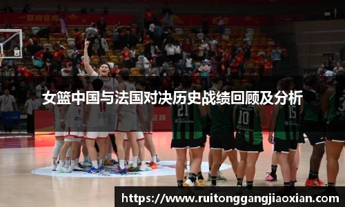 女篮中国与法国对决历史战绩回顾及分析