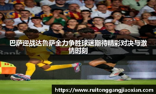 巴萨迎战达鲁萨全力争胜球迷期待精彩对决与激情时刻
