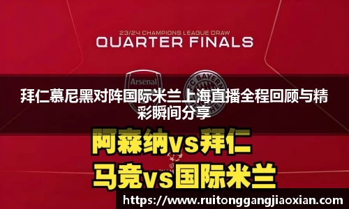 NBA直播NBA直播拜仁慕尼黑对阵国际米兰上海直播全程回顾与精彩瞬间分享