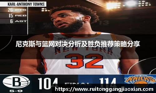 NBA直播NBA直播尼克斯与篮网对决分析及胜负推荐策略分享